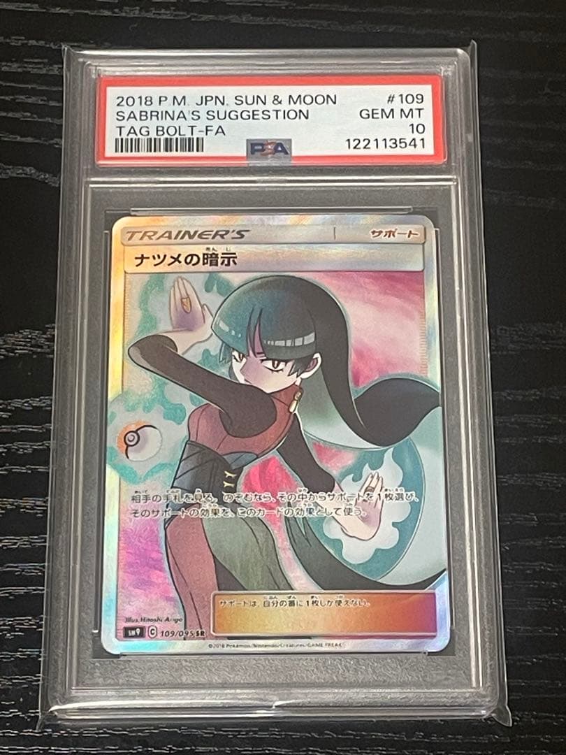 ナツメの暗示 SR psa10