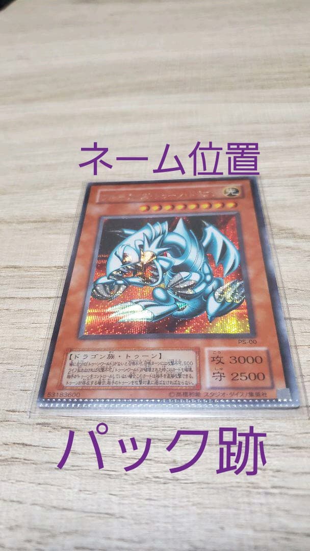 【エラーカード】遊戯王 ブルーアイズ・トゥーン・ドラゴン 遊戯王 字無しエラー品 ブルーアイズトゥーンドラゴン PS-00 初期 2期