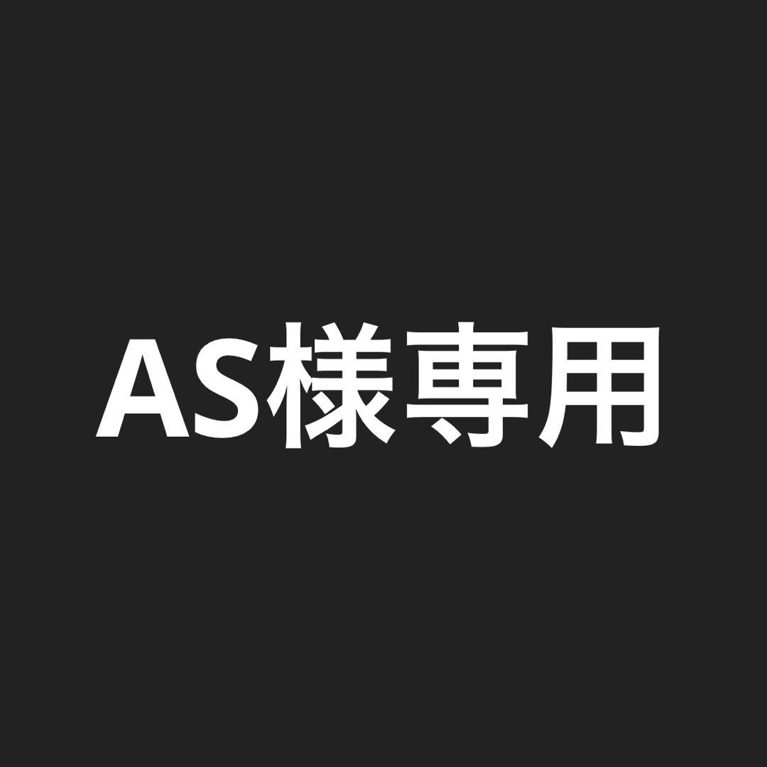 ASです。