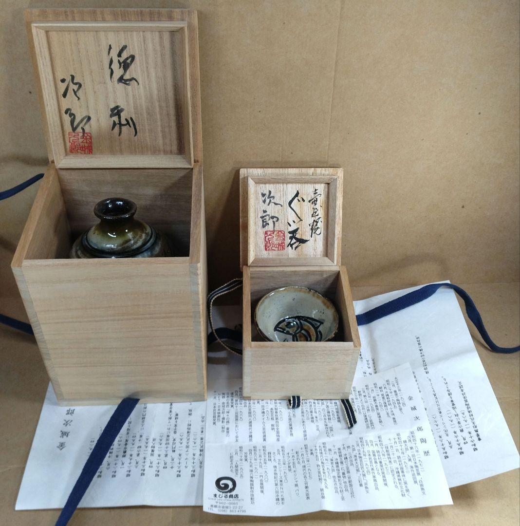 本物保証】金城次郎「徳利」「壷屋焼 ぐい呑」2セット全共箱 栞2 人間