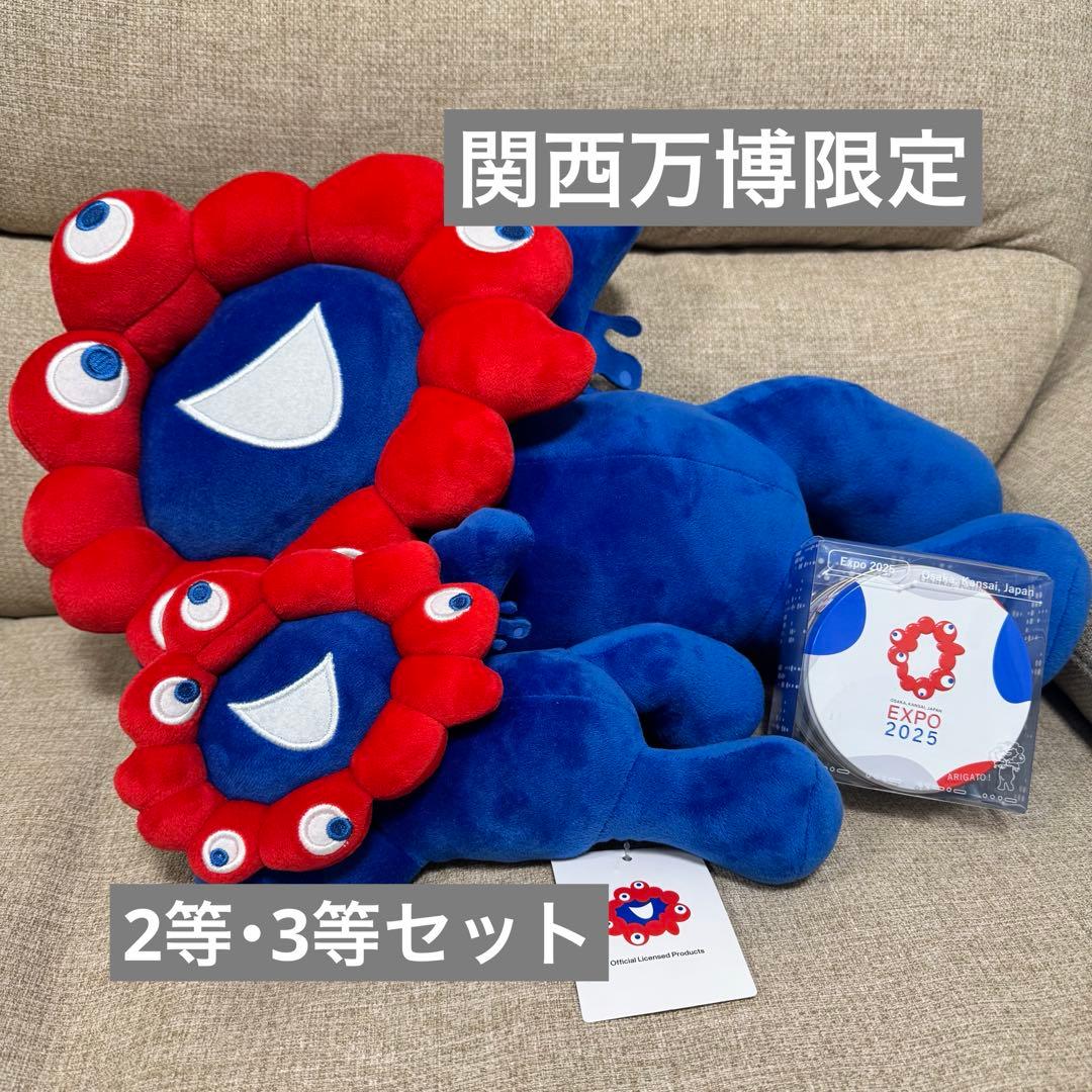 特別値下げ】ミャクミャク 2等 3等 ぬいぐるみ くじ 万博 EXPO2025