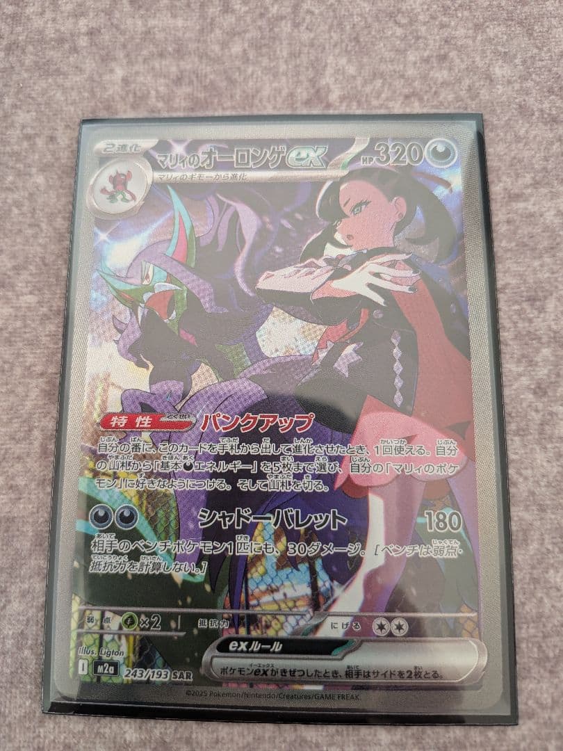 ポケモンカード　マリィのオーロンゲex SAR マリィのオーロンゲex SAR M2a 243/193【K】