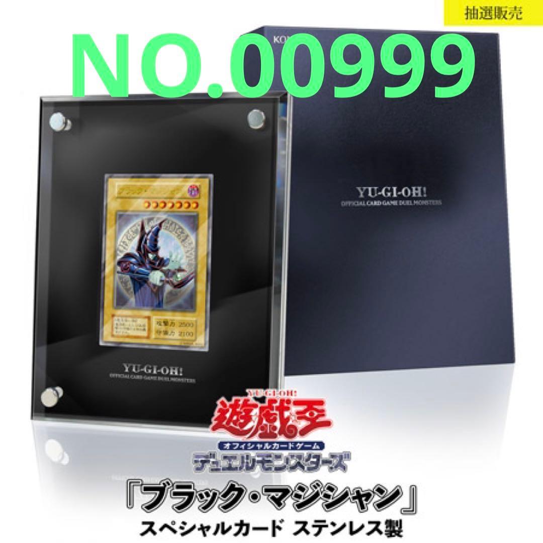 遊戯王　「ブラック・マジシャン」（ステンレス製） ゾロ目NO.00999