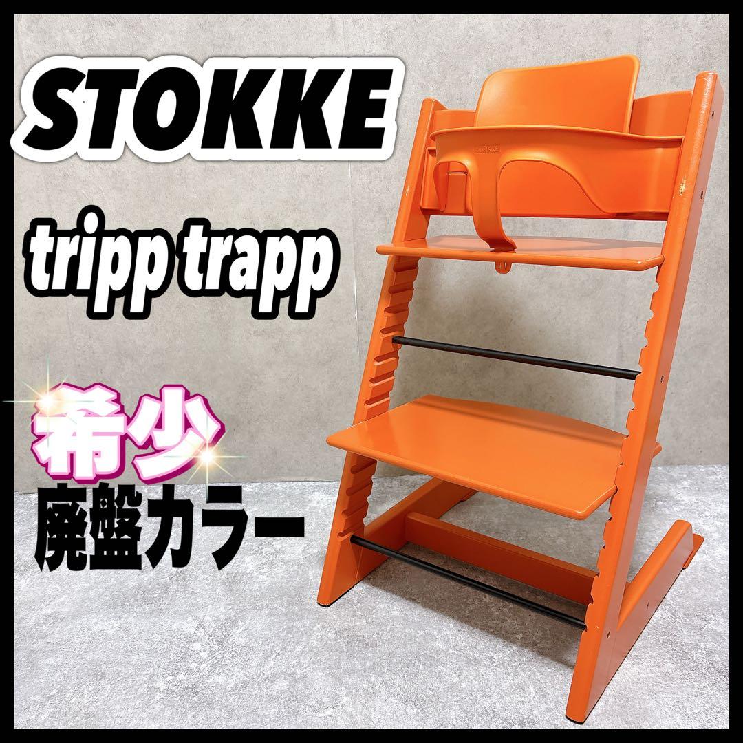 正規品 ストッケ トリップトラップ ベビーセット チェア 子供椅子 オレンジ ストッケ トリップトラップ STOKKE TRIPP TRAPP チェア ベビーチェア