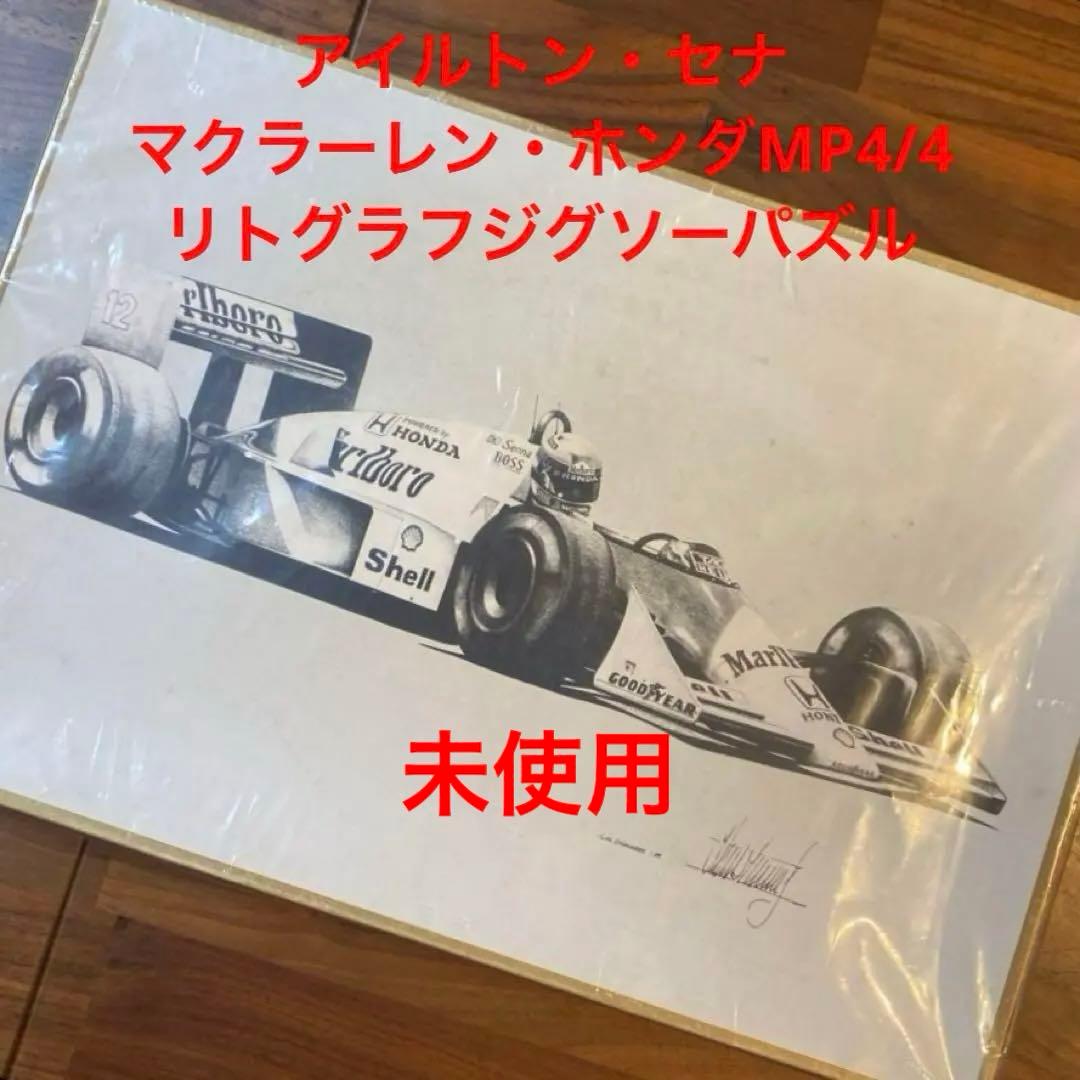 アイルトン・セナ マクラーレン・ホンダ MP4/4 リトグラフ ジグソーパズル