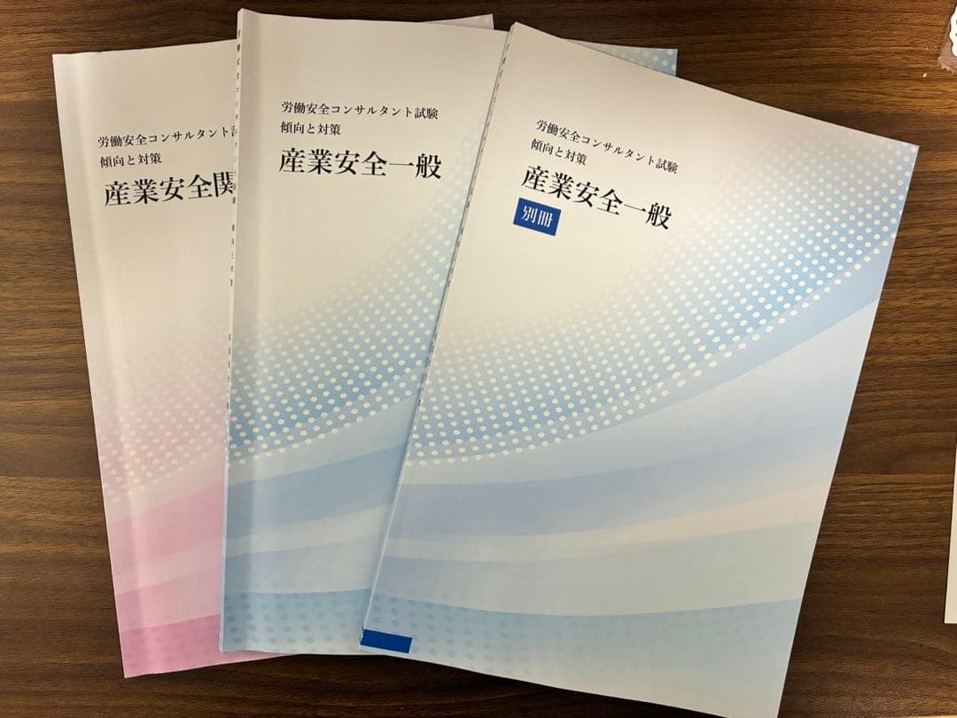 労働安全コンサルタント試験　テキスト 令和5年度版 労働安全コンサルタント・労働衛生コンサルタント試験
