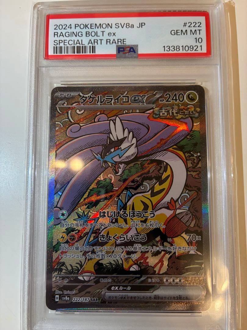 PSA10】 タケルライコex SAR ［sv8a 222/187］ - メルカリ