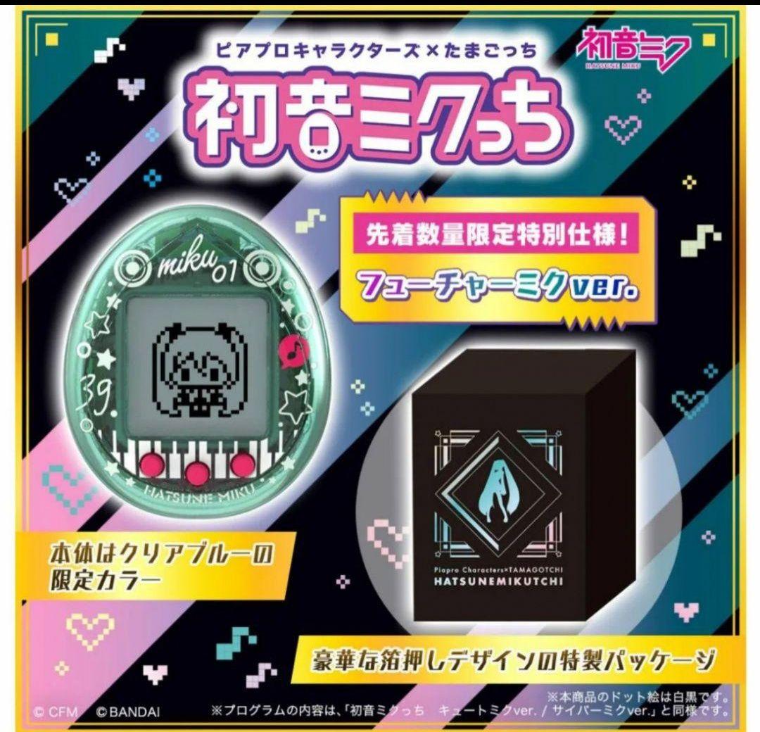 初音ミクっち フューチャーミクver. 新品 数量限定特別仕様 たまごっち