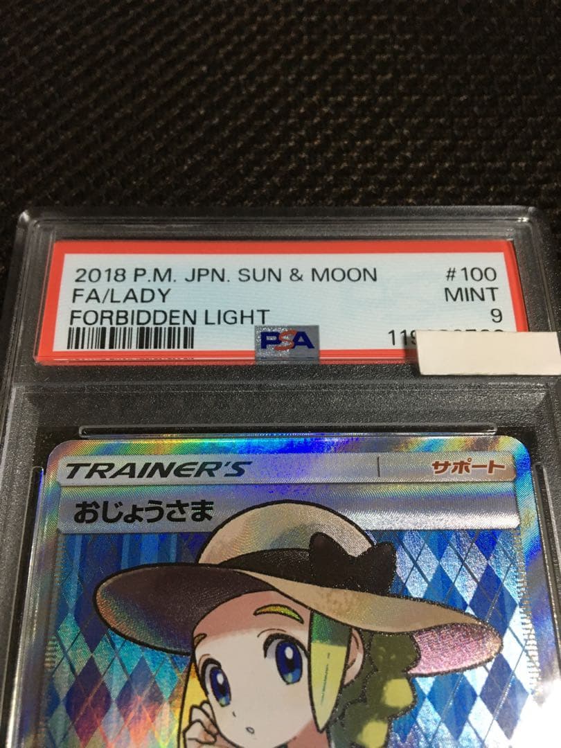 じじまる様専用 ポケモンカード PSA9 おじょうさま SM6 SR - メルカリ