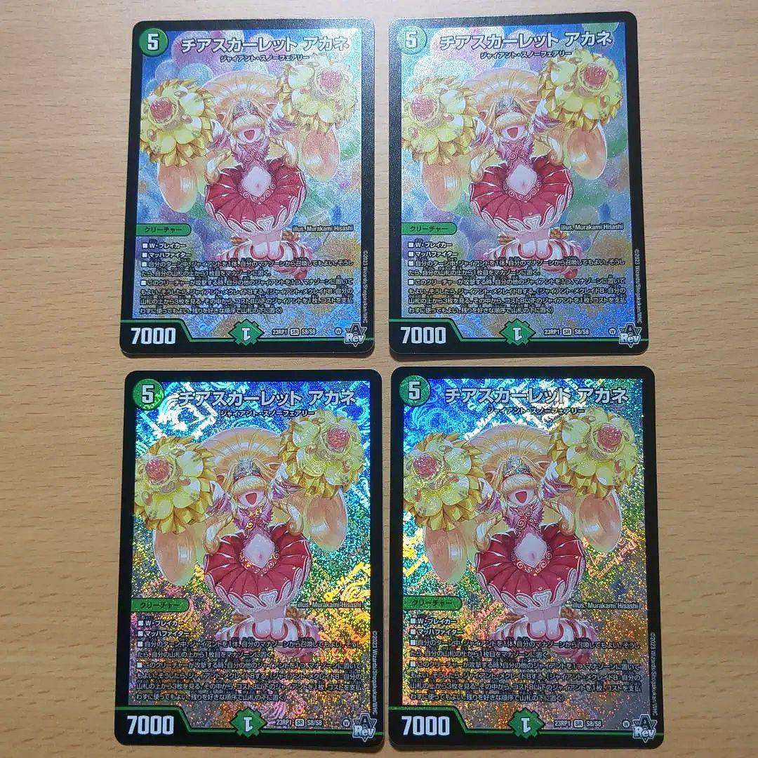 チアスカーレットアカネ 4枚