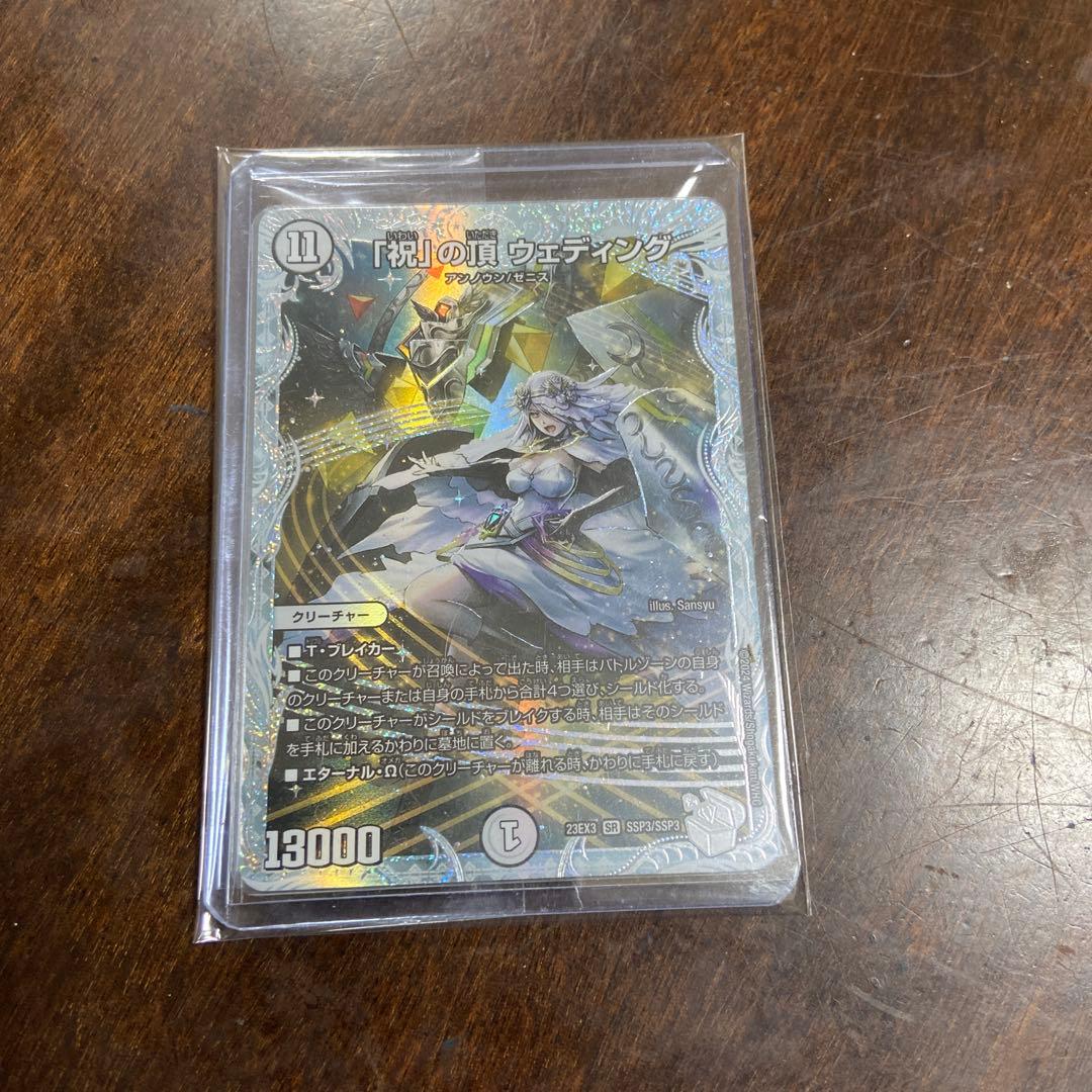 「祝」の頂 ウェティング クリーチャー 13000パワー