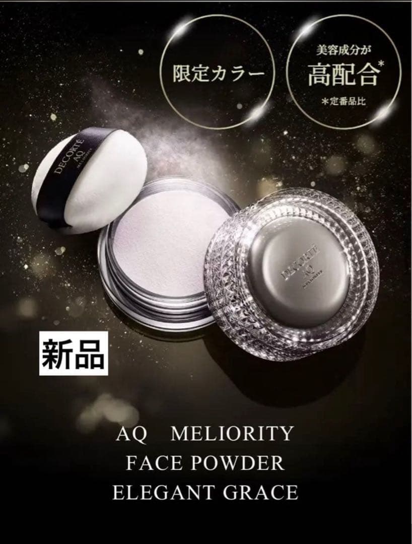 新品 コスメデコルテ AQ ミリオリティ フェイスパウダー エレガントグレース