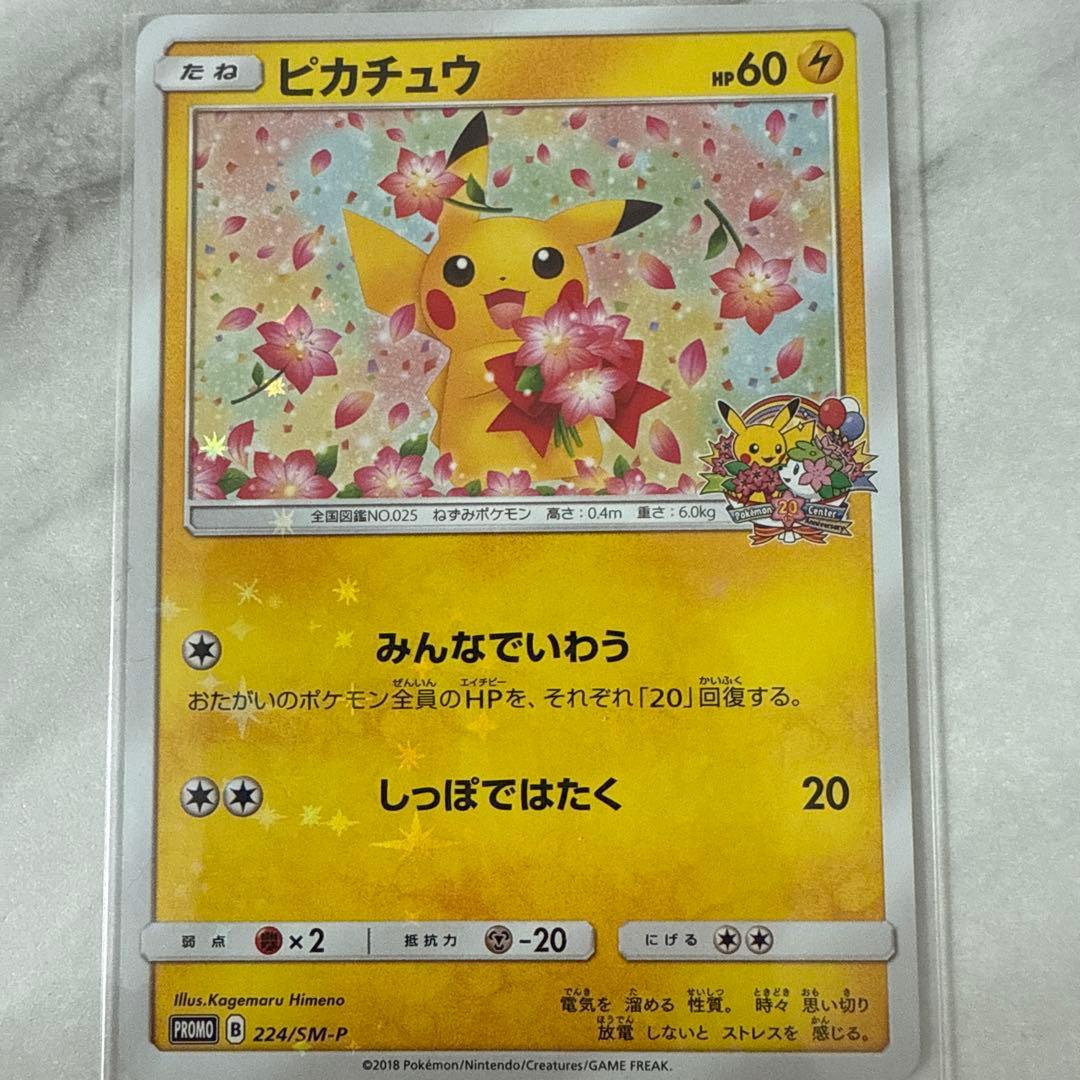 ポケモンセンター20周年記念キャンペーン プロモカード ピカチュウ