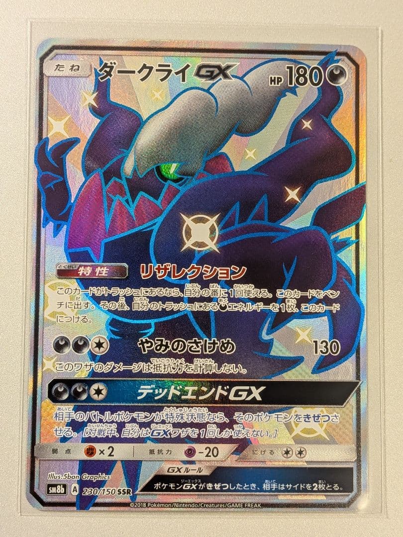 そ*ら様 ダークライGX SSR SM8b GXウルトラシャイニー 230/15