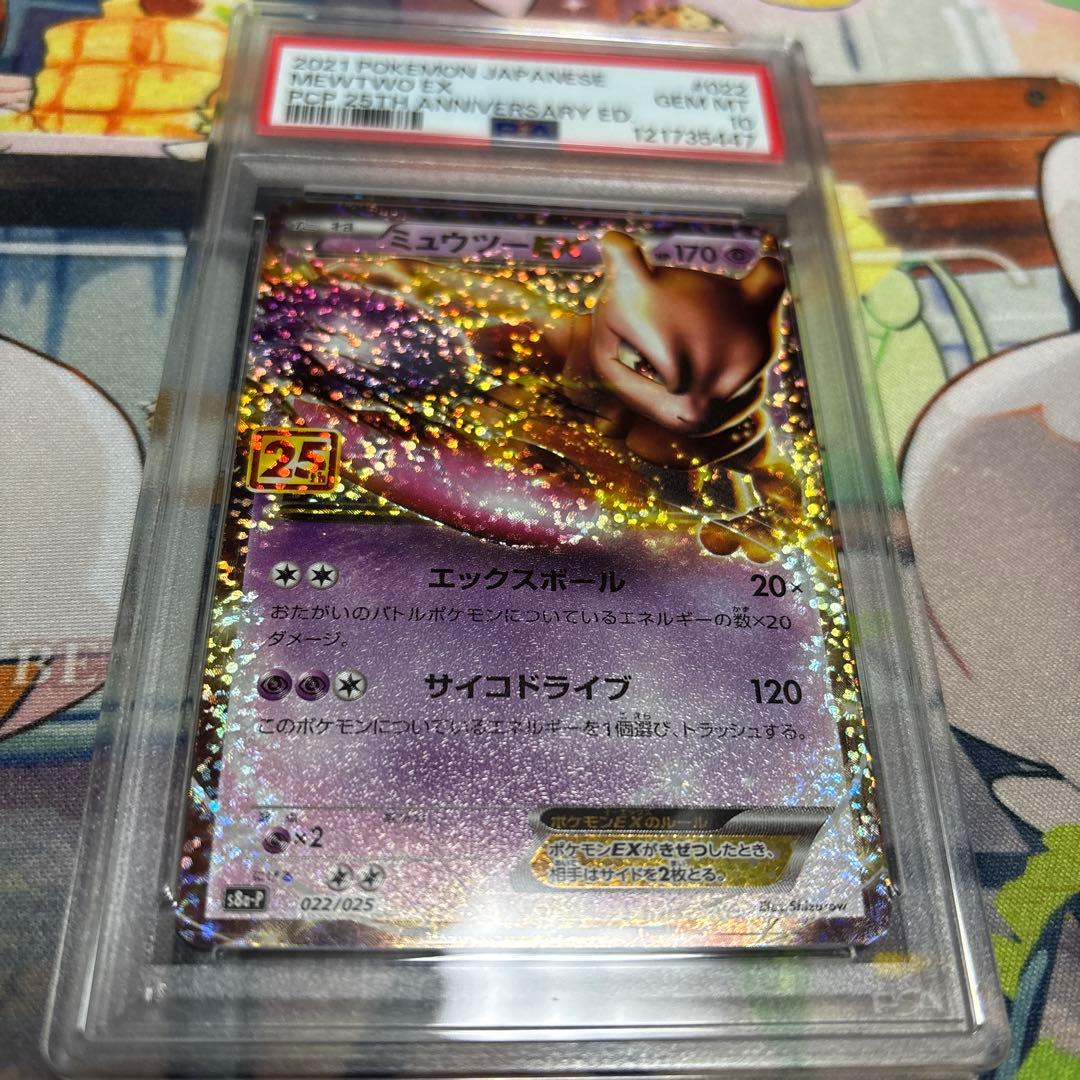 ミュウツーEX 25th psa10