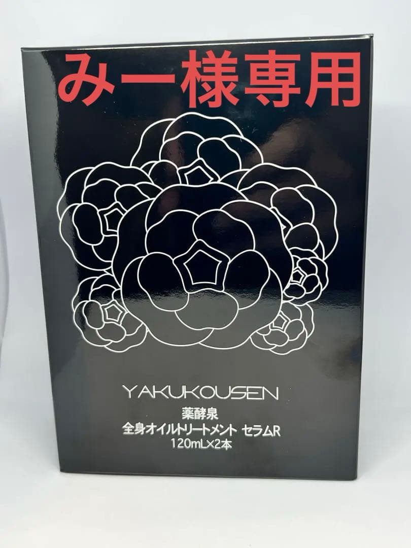 薬効泉全身オイルトリートメント セラムAR 120ml×2本