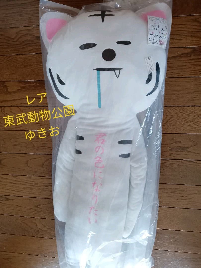 ゆきお　ビッグぬいぐるみ　ホワイトタイガー