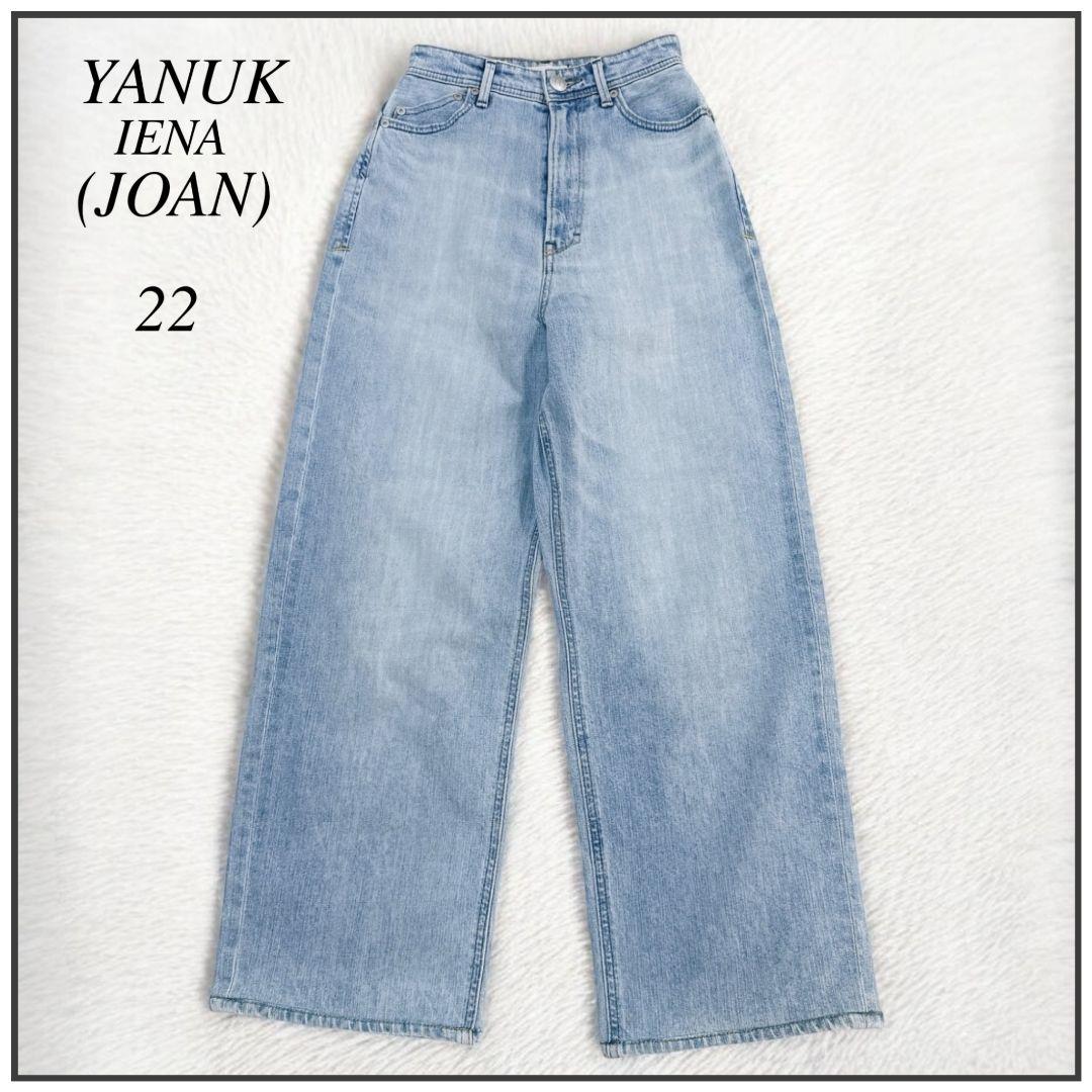 【極美品】YANUK♡JOAN IENA別注 ルーズストレートデニム ヤヌーク YANUK/ヤヌーク JOAN ルーズストレートデニム（デニムパンツ）｜IENA