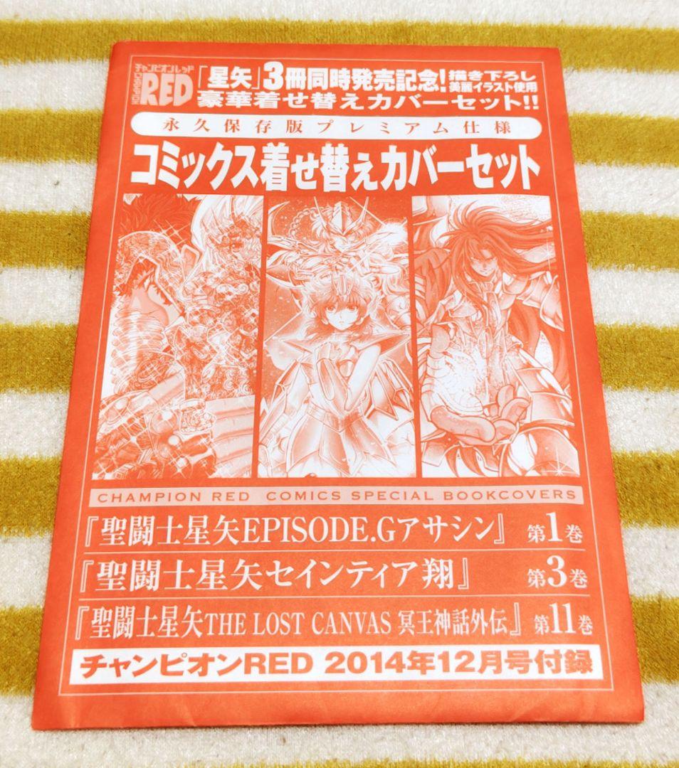 超レア!!チャンピオンRED 星矢 豪華着せ替えカバー 永久保存版プレミアム仕様