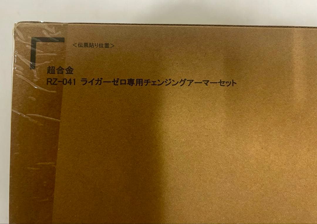 【新品未開封】超合金 RZ-041 ライガーゼロ専用チェンジングアーマーセット