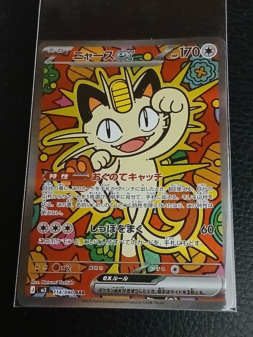 ポケカ　ムニキスゼロ　ニャースex