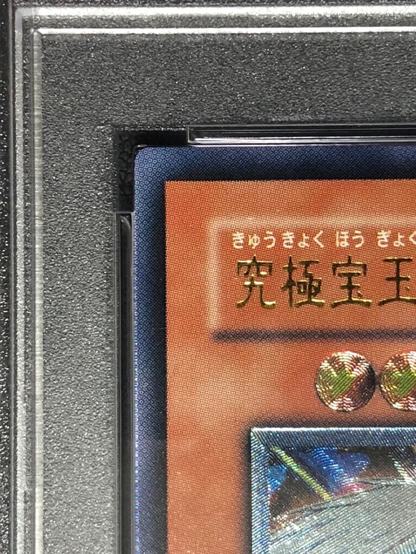 PSA10 究極宝玉神レインボードラゴン レリーフ アルティメットレア