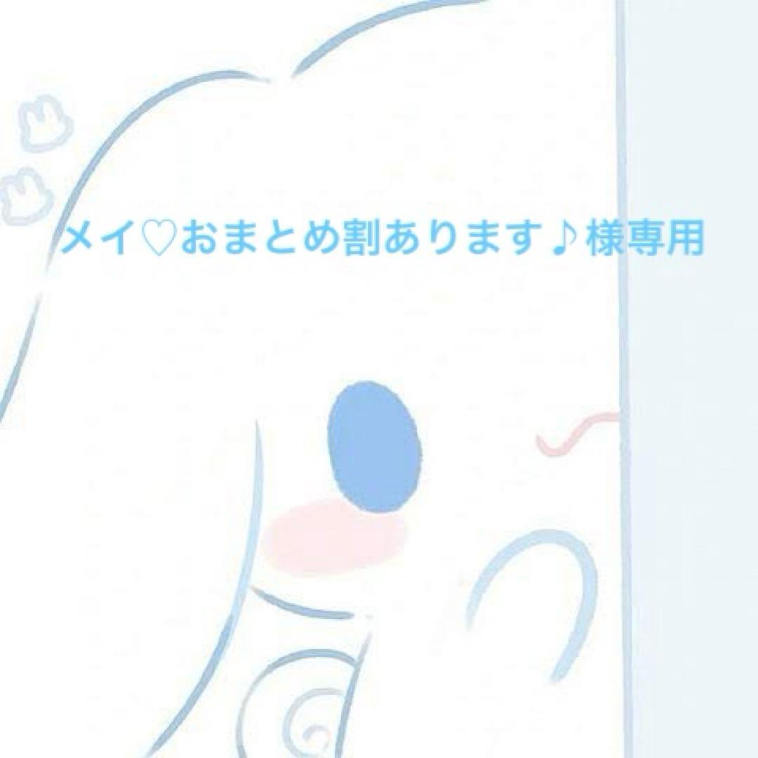 メイ♡おまとめ割あります♪