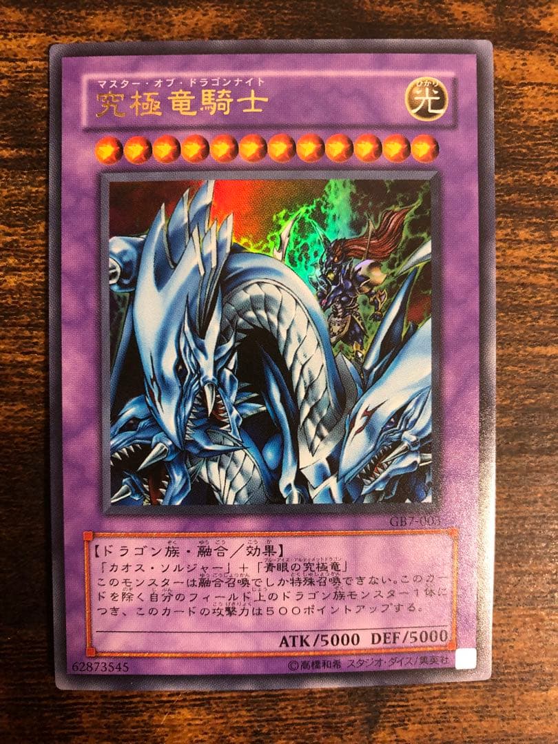【希少】　遊戯王　マスターオブドラゴンナイト　ウルトラレア　究極竜騎士　GB7
