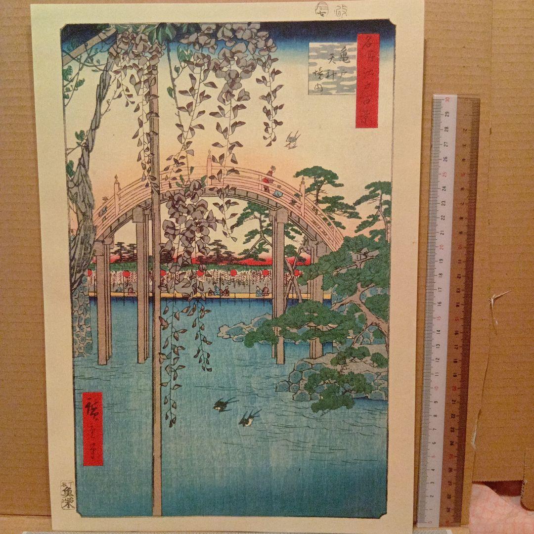 亀戸天神境内　東京江東区　歌川広重　江戸百景 レトロ　浮世絵　印刷物 風景