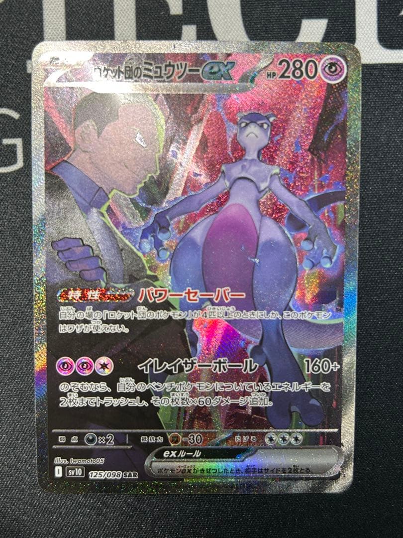 【美品】ロケット団のミュウツーex SAR SV10 栄光 125/098 状態A】ロケット団のミュウツーex SAR (125/098) [sv10] の通販・買取