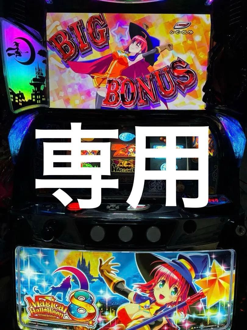 さはら　ひきとり　マジカルハロウィン8 スマスロ