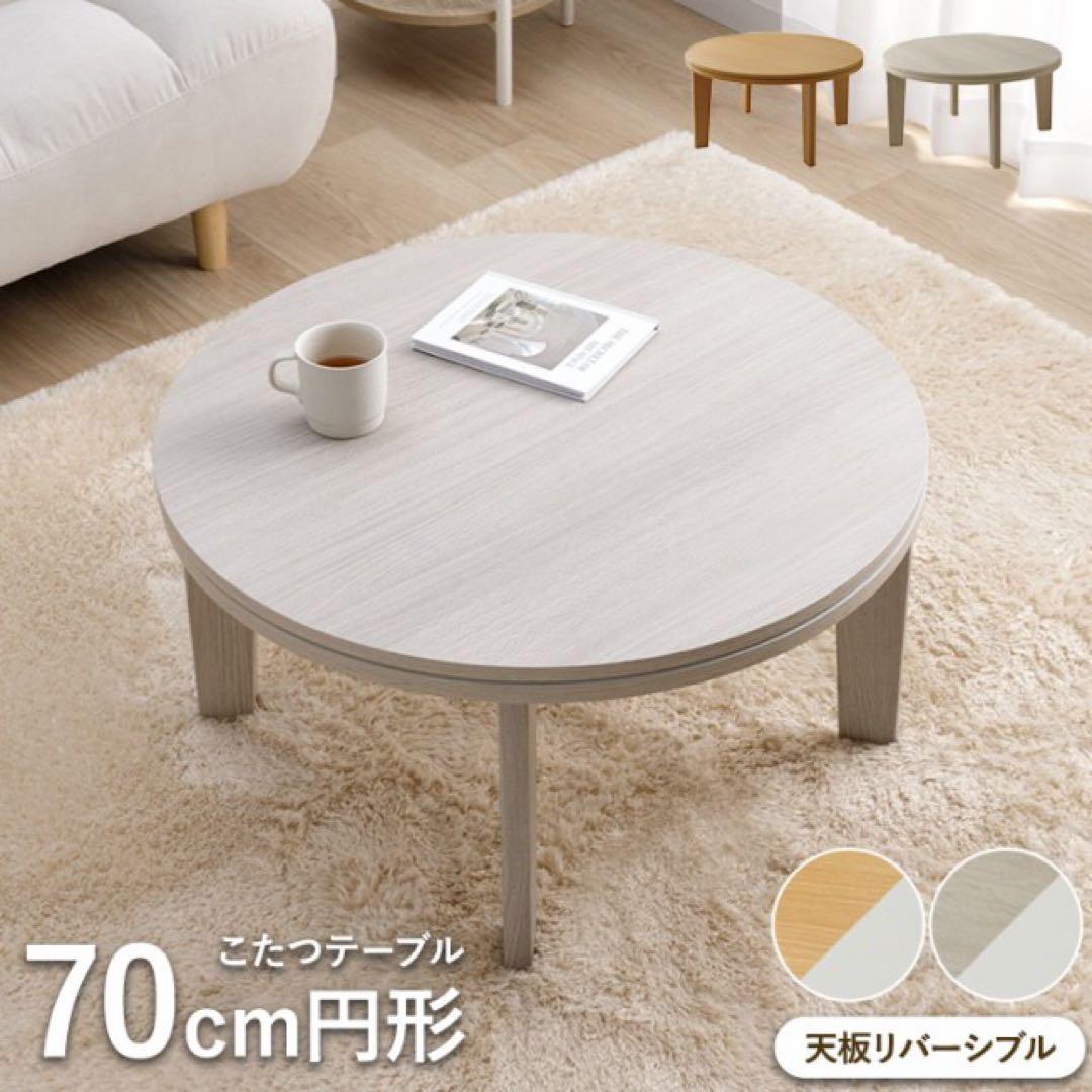 円形こたつテーブル 70cm 天板リバーシブル こたつ こたつテーブル 円形 コタツ こたつ台 おしゃれ リバーシブル