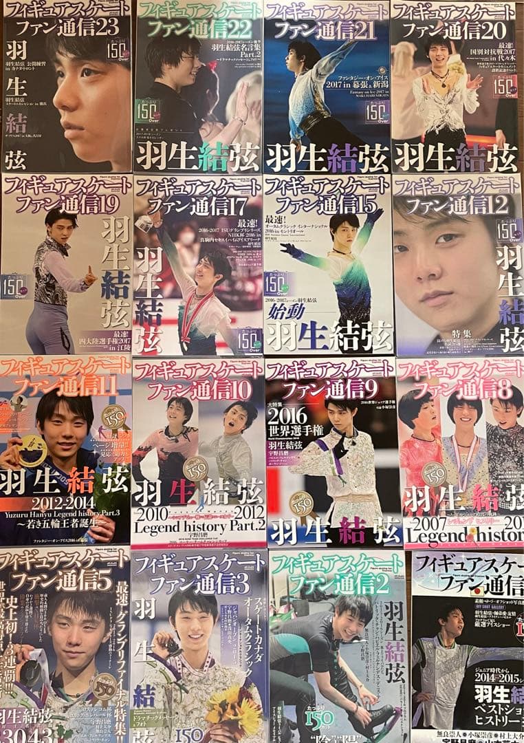 羽生結弦　フィギュアスケート　ファン通信17冊+おまけ1冊