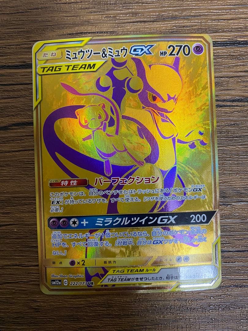 ミュウツー&ミュウGX UR SM12a TAG TEAM GXタッグオールス - メルカリ