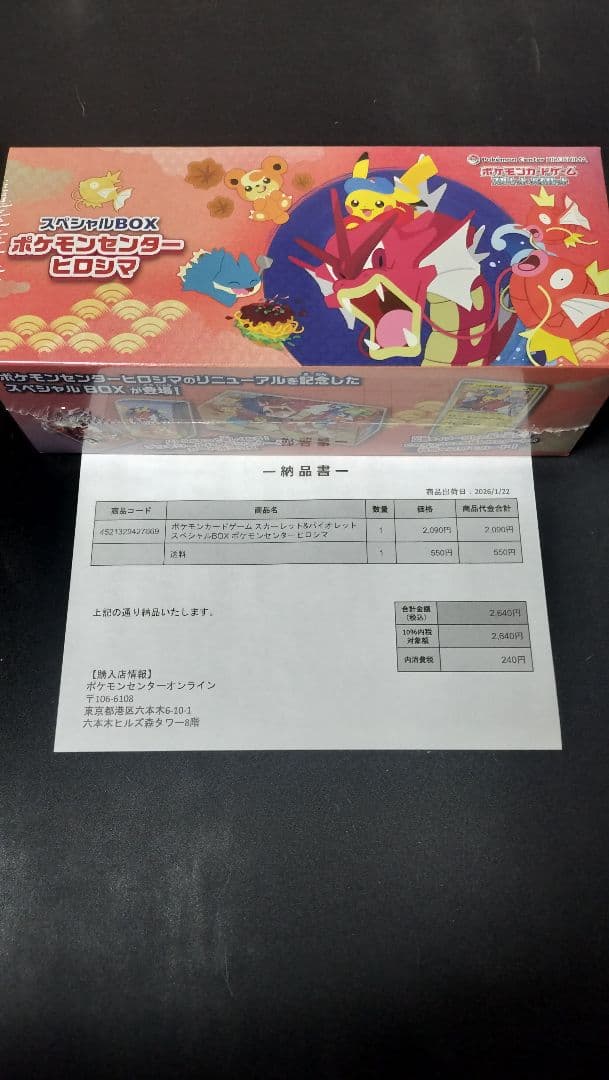 ポケモンカードゲーム スペシャルBOXポケモンセンターヒロシマ スカーレット＆バイオレット スペシャルBOX ポケモンセンターヒロシマ