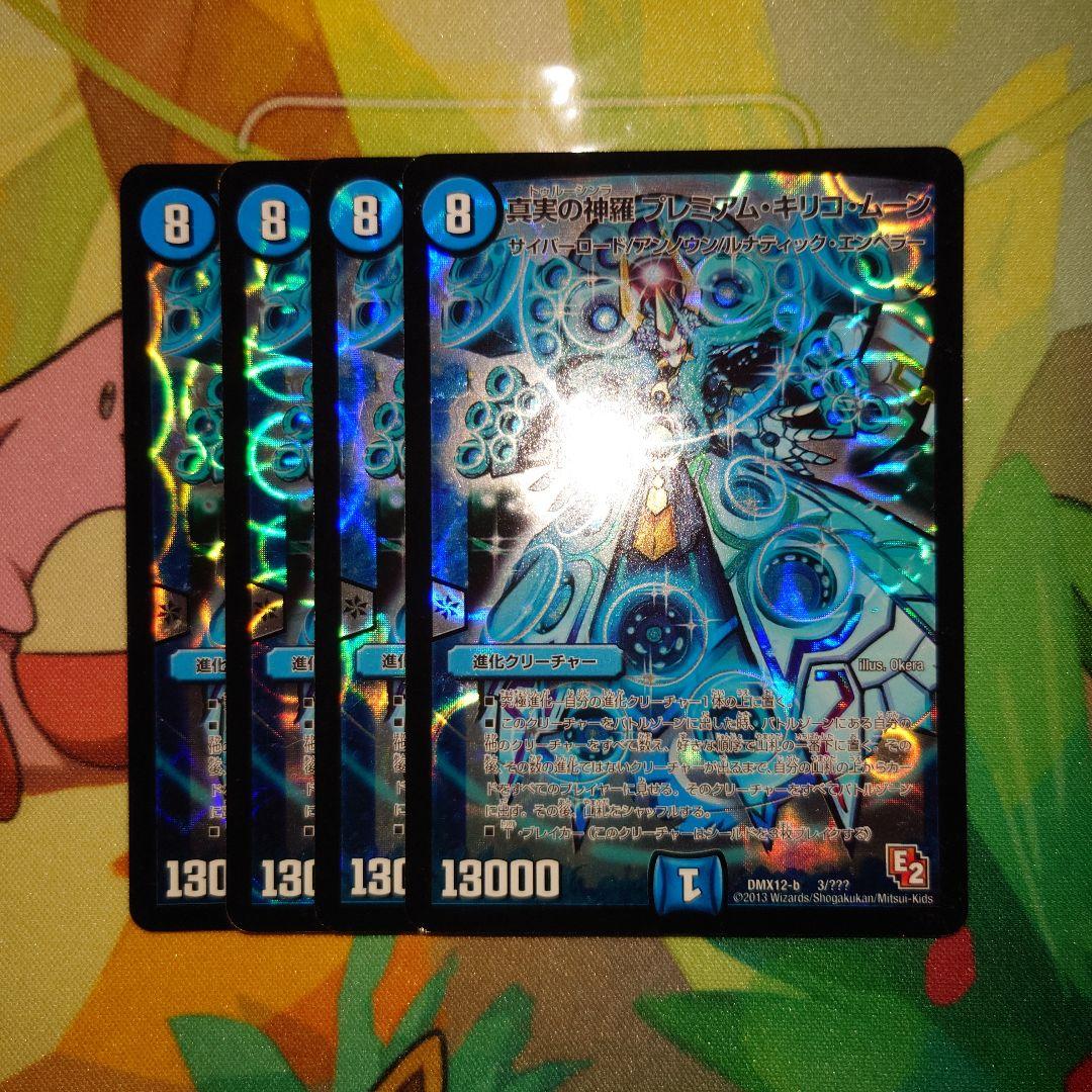 真実の神羅プレミアムキリコムーン　4枚