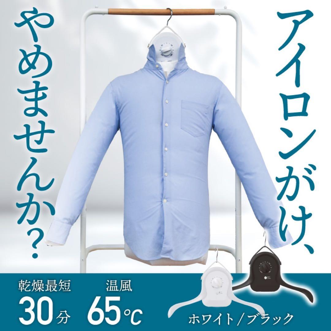 【完全未開封】ハンガー型乾燥機 アイロンいら〜ず　【ブラック】