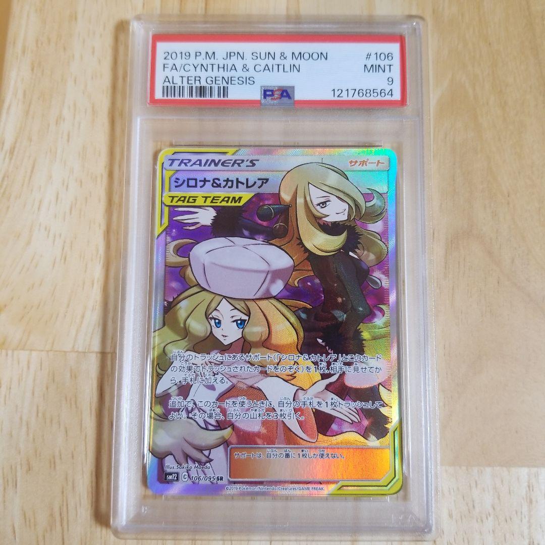 シロナ&カトレア SR SM12 オルタージェネシス 106/095psa9