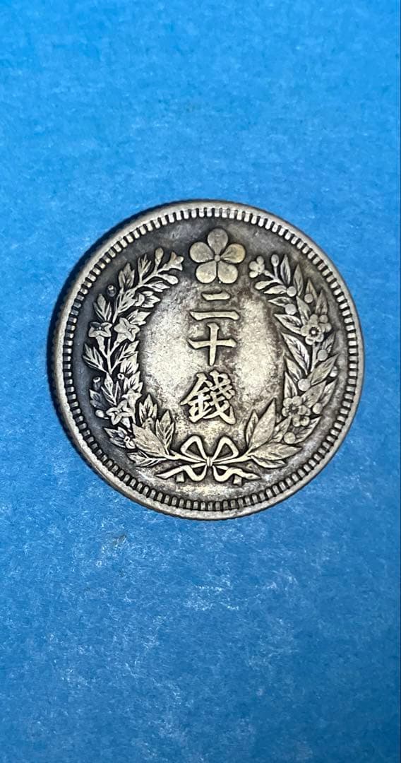 1906年　朝鮮20銭銀貨 A