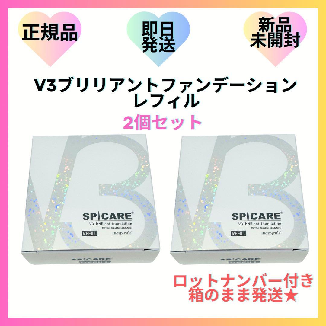 【2個】V3 ブリリアントファンデーション レフィル 詰替 スピケア【正規品】