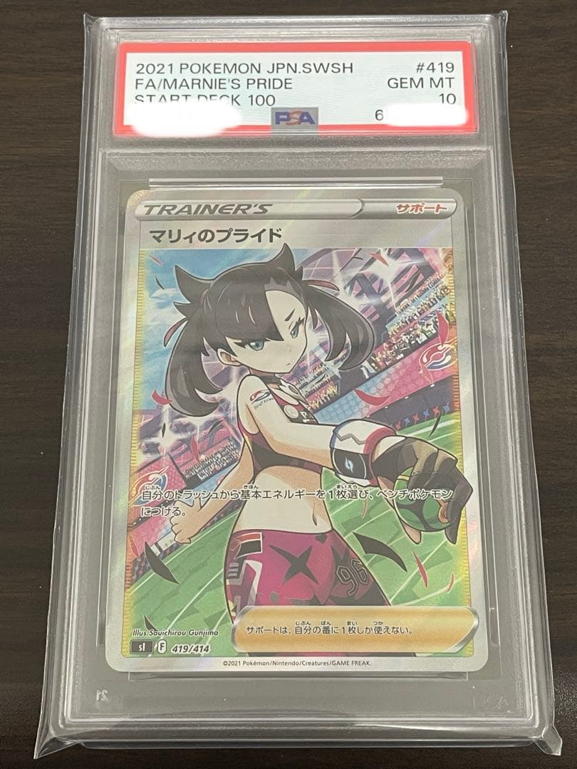 ポケモンカード　マリィのプライド SR仕様　PSA10