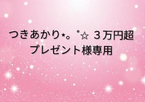 つきあかり⋆。˚✩ ３万円超プレゼント ラプレシアセット