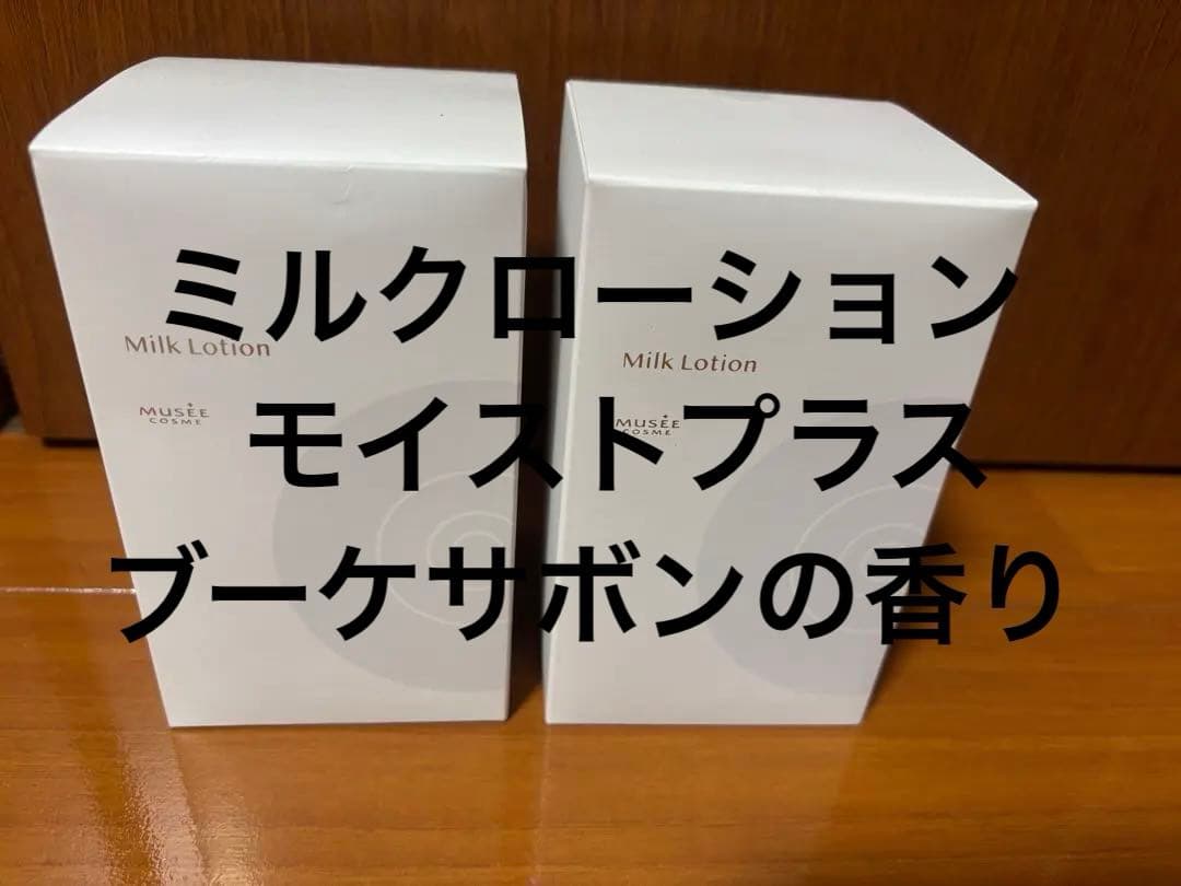 【2本販売】ミルクローション モイストプラス 300mL ブーケサボンの香り