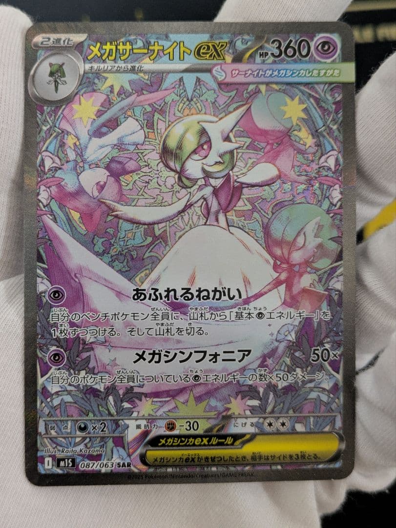 メガサーナイトex　SAR