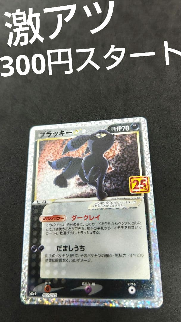 あ*う様 ブラッキー☆ プロモカードパック 25th ブラッキー [プロモカードパック 25th ANNIVERSARY edition] S8a-P