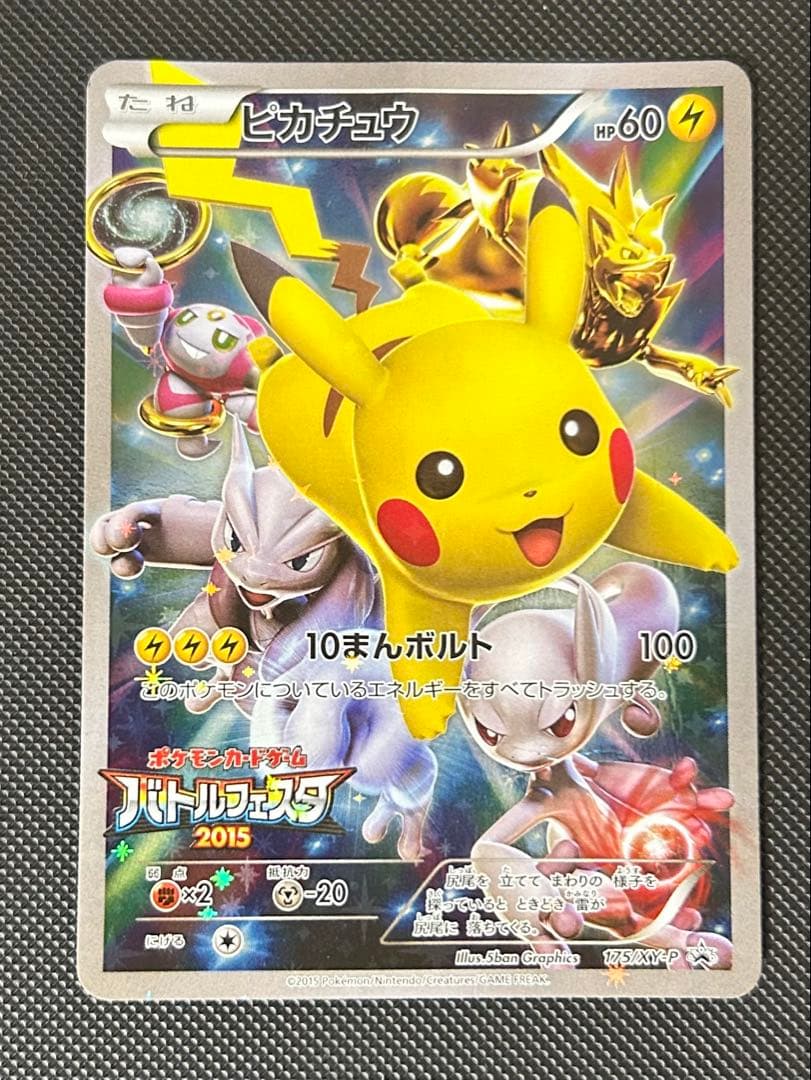 ピカチュウ：バトルフェスタ2015 PROMO XYシリーズプロモーションカー…