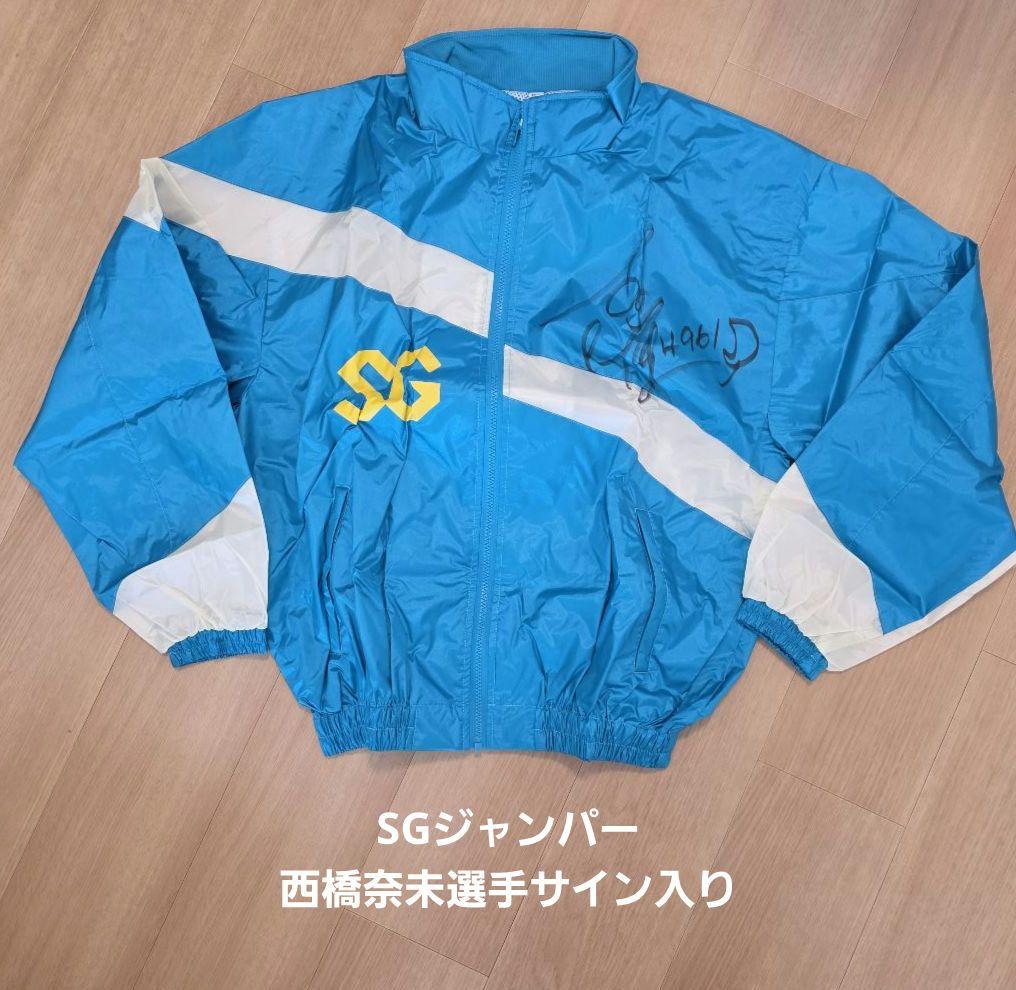 【新品未使用】ボートレース 西橋奈未選手サイン入りSGジャンパー 競艇