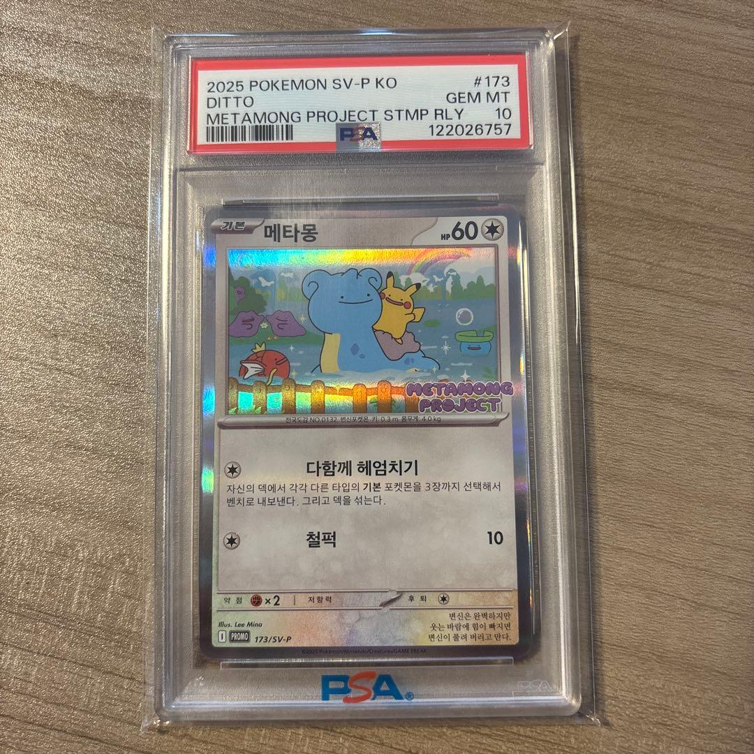 【新品未開封】【美品】韓国限定 メタモン プロモ 173/SV-P PSA10