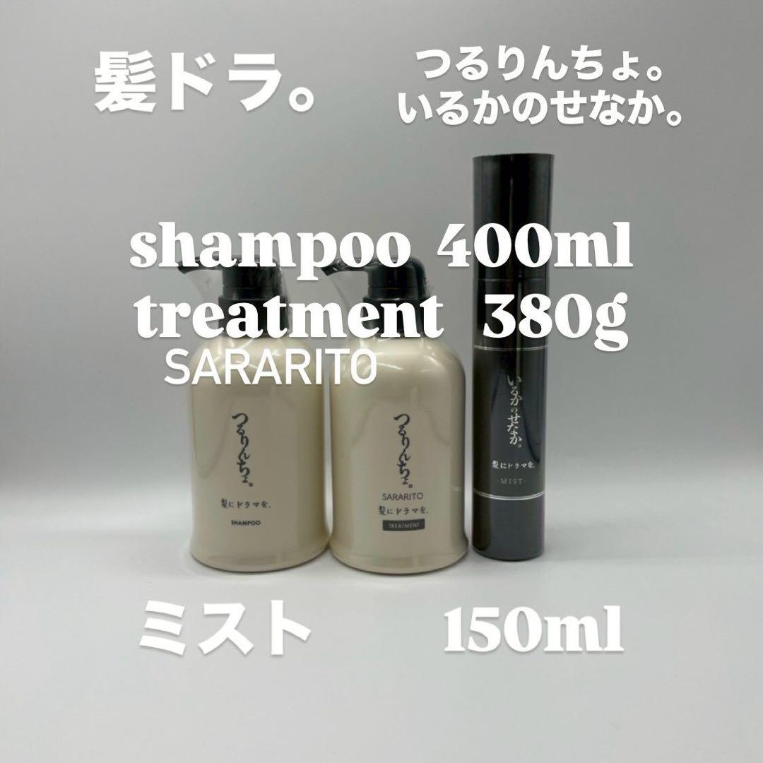 つるりんちょ。シャン400ml トリートSARARITO380gミスト150ml つるりんちょ。 [セット]髪にドラマを。 つるりんちょ。シャンプー