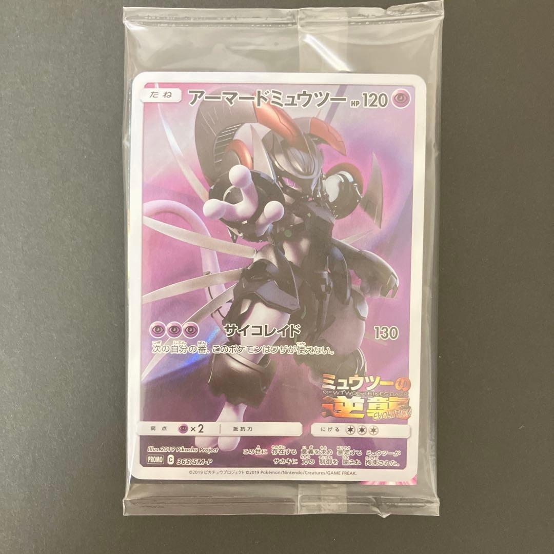 ポケモンカード　アーマードミュウツー　未開封
